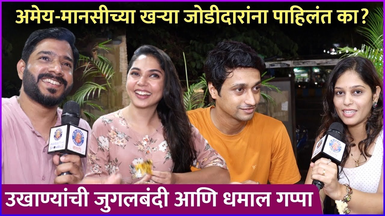 अमेय-मानसीच्या खऱ्या जोडीदारांना पाहिलंत का ? | Thipkyanchi Rangoli