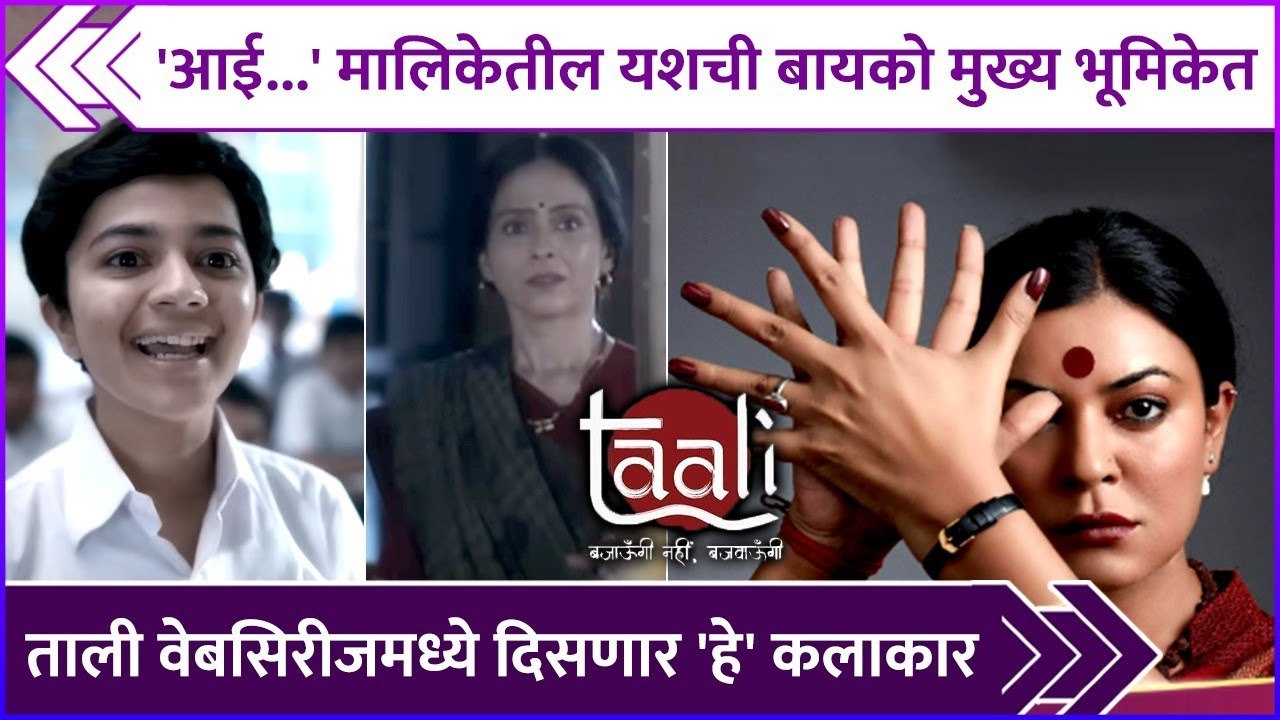 आई...' मालिकेतील यशची बायको मुख्य भूमिकेत | Taali