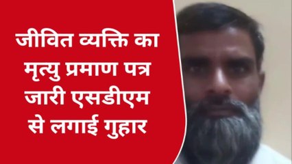 बरेली: मुर्दा पहुंचा एसडीएम ऑफिस, फिर खोला चौंकाने वाला राज़