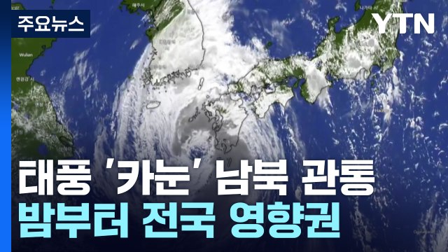 태풍 '카눈' 남북 관통...밤부터 전국 영향권 / YTN