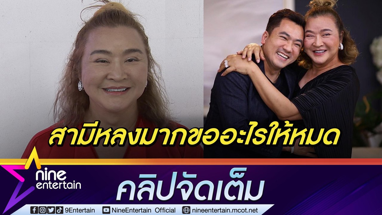 “อ้วน รีเทิร์น” โต้เลิก “หมอย้ง” ฟุ้งรัก 11 ปี...
