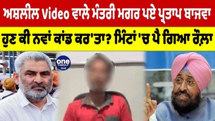 ਅਸ਼ਲੀਲ Video ਵਾਲੇ ਮੰਤਰੀ ਮਗਰ ਪਏ ਬਾਜਵਾ, ਹੁਣ ਕੀ ਨਵਾਂ ਕਾਂਡ ਕਰ'ਤਾ? ਮਿੰਟਾਂ 'ਚ ਪੈ ਗਿਆ ਰੌਲ਼ਾ |OneIndia Punjabi