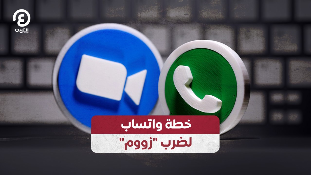 "خطة واتساب لضرب "زووم