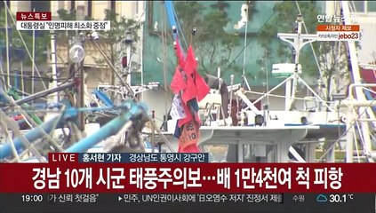 주민 2천명 대피…경남, 태풍 '카눈' 만반 대비