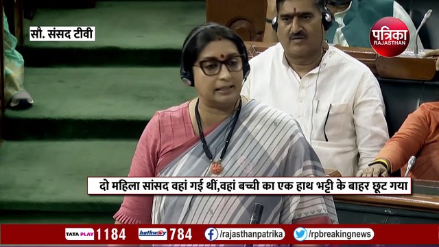 भीलवाड़ा गैंगरेप का जिक्र कर लोकसभा में राहुल गांधी पर बरसीं स्मृति ईरानी, देखें VIDEO