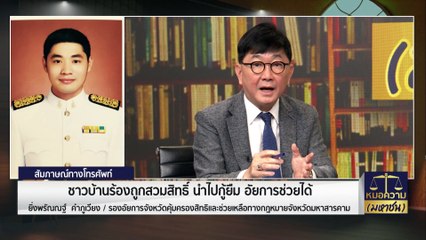 ชาวบ้านร้องถูกสวมสิทธิ์ นำไปกู้ยืม อัยการช่วยได้ | หมอความมหาชน | 9 ส.ค. 66 | PART 2