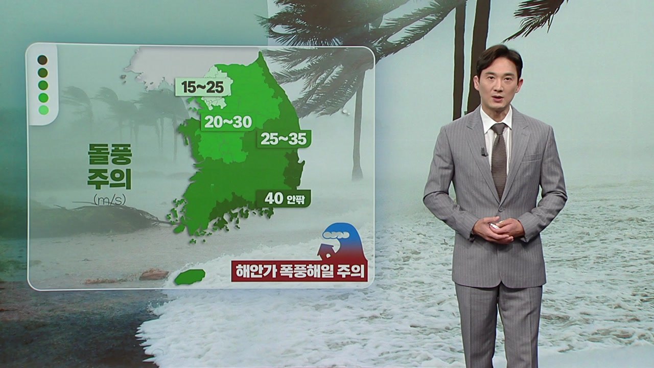 [날씨] 태풍 '카눈' 내일 9시쯤 경남 사천 인근 상륙 예정...해안가 폭풍해일 주...