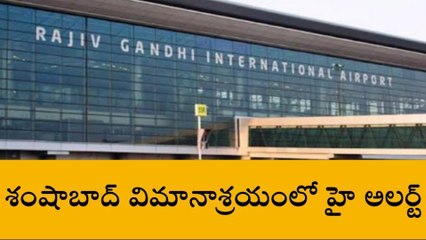 రంగారెడ్డి: శంషాబాద్ విమానాశ్రయంలో హై అలర్ట్..!