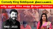வயிறு குலுங்க சிரிக்க வைத்த இயக்குனர் Siddique | RIP Siddique | Filmibeat Tamil