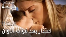 مسلسل أسميتها فريحة الحلقة 51 - اعتذار بعد فوات الأوان