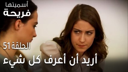 مسلسل أسميتها فريحة الحلقة 51 - أريد أن أعرف كل شيء