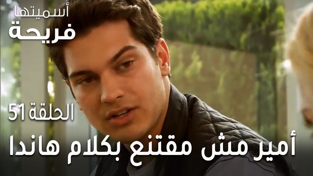 مسلسل أسميتها فريحة الحلقة 51 - أمير مش مقتنع بكلام هاندا
