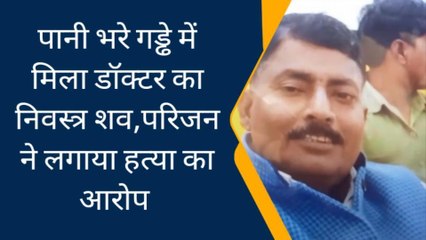 प्रयागराज: पानी भरे गड्ढे में मिला डॉक्टर का निवस्त्र शव,मौत देख पुलिस भी हैरान