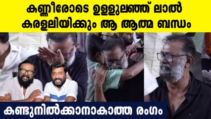 ലാലിന്റെ ഈ കണ്ണീരിലുണ്ട് അവര്‍ ശരിക്കും പിരിഞ്ഞത് എപ്പോഴെന്ന്, നൊമ്പരം ഈ ദൃശ്യങ്ങള്‍