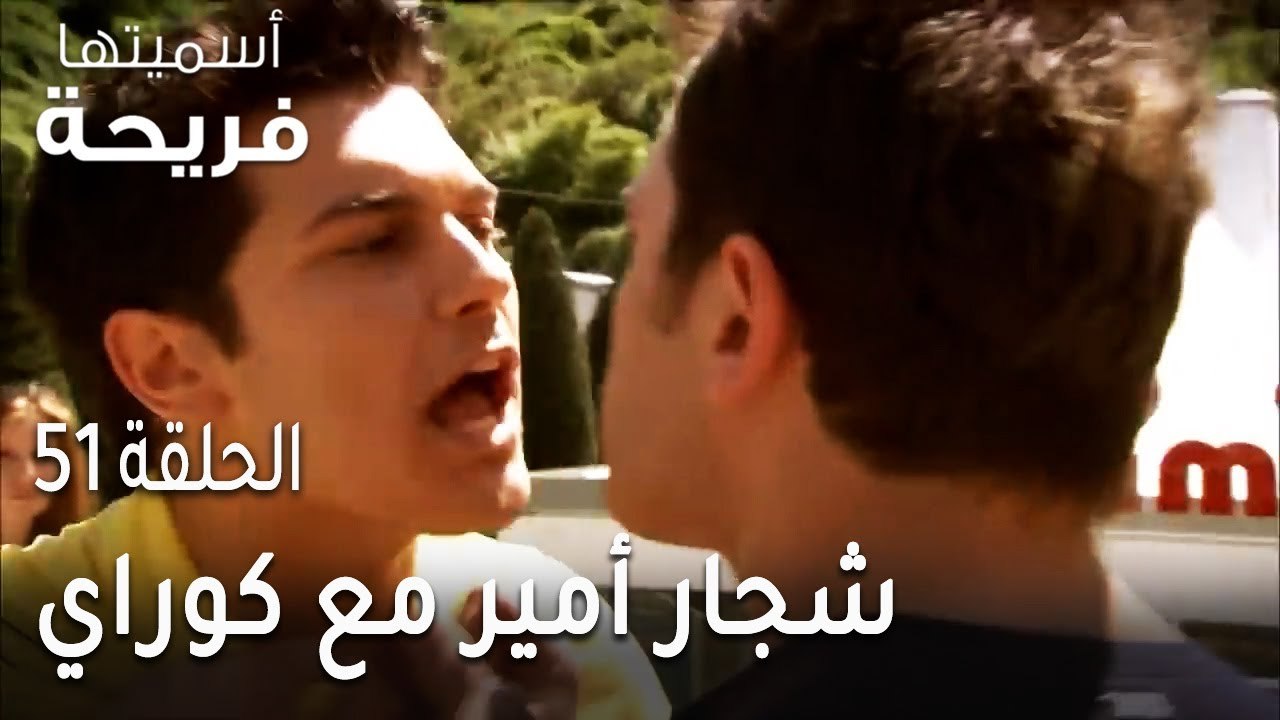مسلسل أسميتها فريحة الحلقة 51 - شجار أمير مع كو...