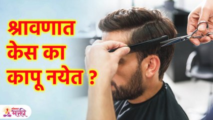 श्रावणात केस का कापू नयेत ? यामागे 'ही' कारणे तुम्हालाही माहित नसेल Do not cut Hair in Shravan? SG3