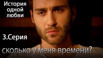 сколько у меня времени - История одной любви - 3 серия