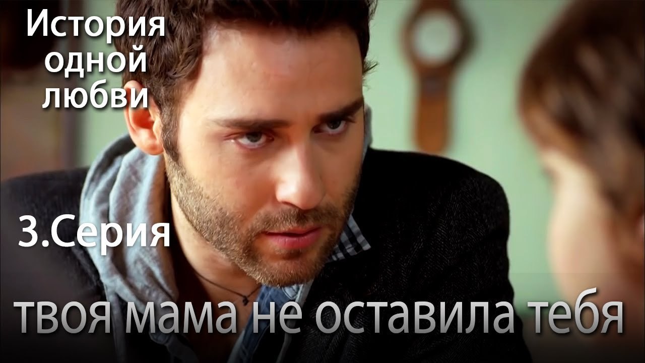 твоя мама не оставила тебя - История одной любв...