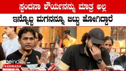 ಸ್ಪಂದನಾ ಶೌರ್ಯನನ್ನು ಮಾತ್ರ ಅಲ್ಲ ಇನ್ನೊಬ್ಬ ಮಗನನ್ನೂ ಬಿಟ್ಟು ಹೋಗಿದ್ದಾರೆ