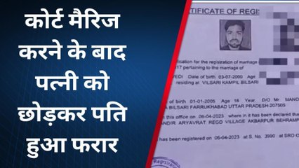 कन्नौज: प्रेमजाल में फांस कर युवती के साथ की कोर्ट मैरिज, अब छोडकर हुआ फरार