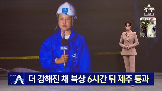 태풍 ‘카눈’ 더 강해진 채 북상…오늘 밤 제주 통과