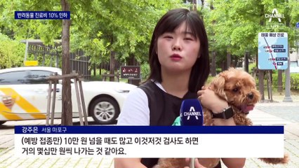 10월부터 반려동물 진료비 10% 싸진다