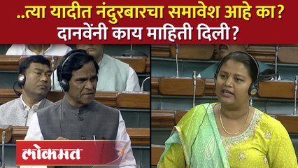 त्या यादीत नंदुरबारचा समावेश आहे का? दानवेंनी काय माहिती दिली?