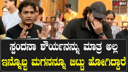 ಸ್ಪಂದನಾ ಶೌರ್ಯನನ್ನು ಮಾತ್ರ ಅಲ್ಲ ಇನ್ನೊಬ್ಬ ಮಗನನ್ನೂ ಬಿಟ್ಟು ಹೋಗಿದ್ದಾರೆ