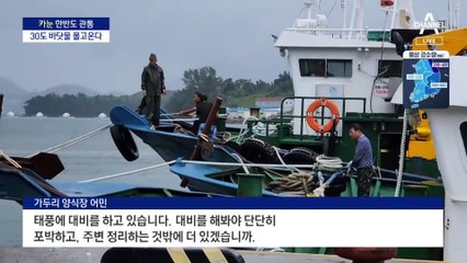‘카눈’이 몰고 온 30도 바닷물…남해안 양식장 비상