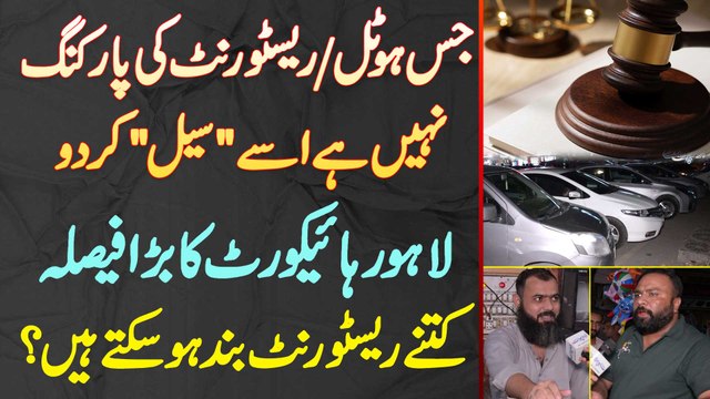 Jis Hotel Me Parking Nai Wo Seal Kar Do - Lahore High Court Ka Bara Faisla - Kitne Hotel Band Ho Ge?