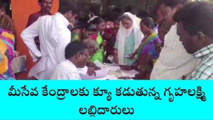 నారాయణపేట: మీ సేవలకు క్యూ కడుతున్న గృహలక్ష్మి లబ్ధిదారులు