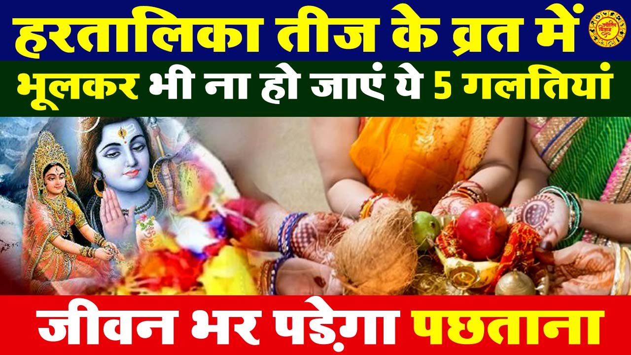 इस हरतालिका तीज के व्रत में भूलकर भी ना करें ये 5 गलतियां,  || Hartalika Teej Upay || 2023 Teej Vrat