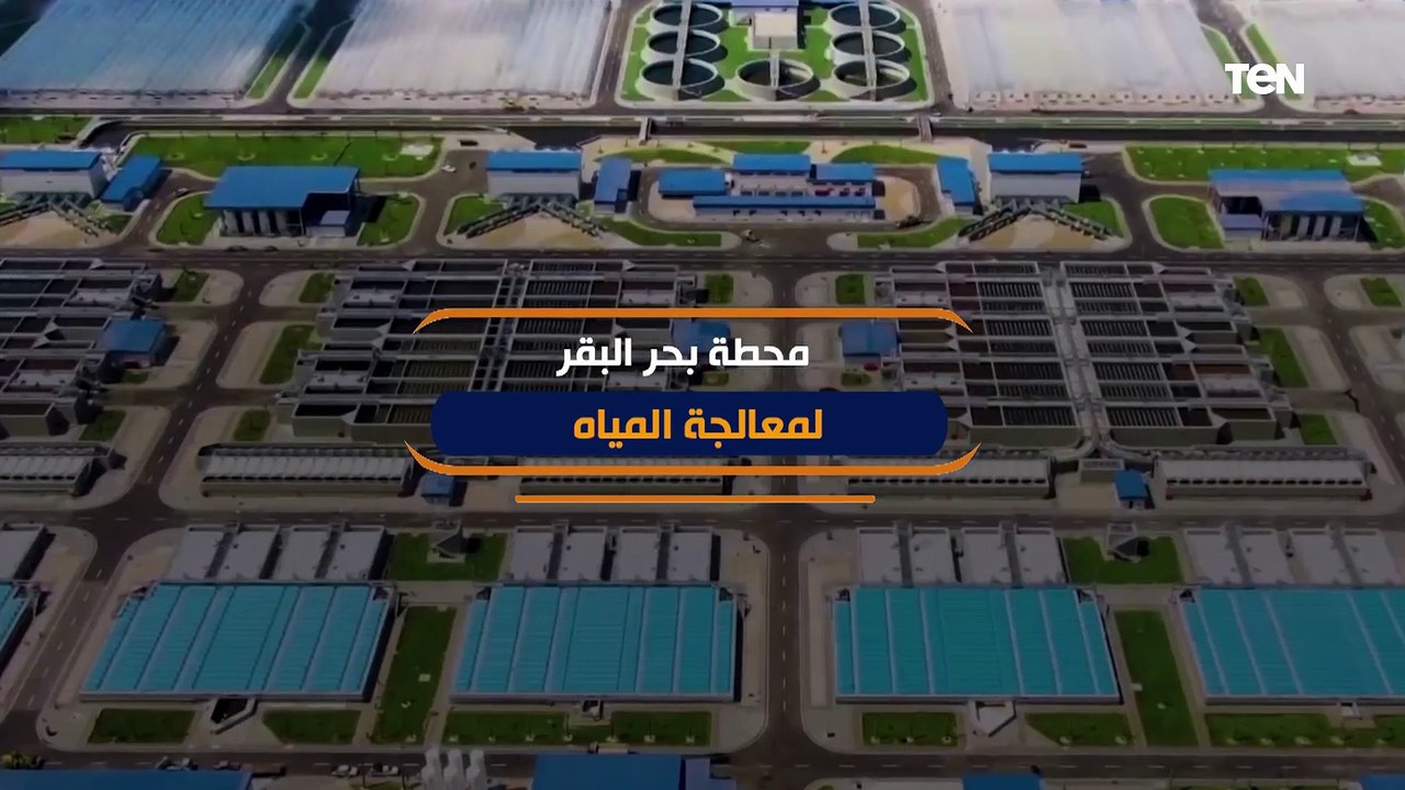أكبر محطة لمعالجة المياه في العالم.. ما لا تعرفه عن محطة بحر البقر
