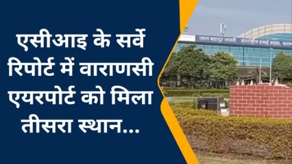 वाराणसी एयरपोर्ट को एसीआइ के सर्वे में मिला तीसरा स्थान, इंदौर पहले पायदान पर