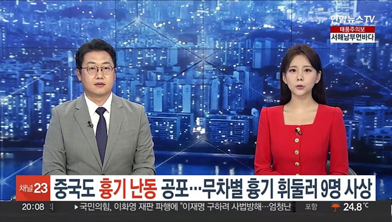 중국도 '흉기 난동' 공포…무차별로 흉기 휘둘러 9명 사상