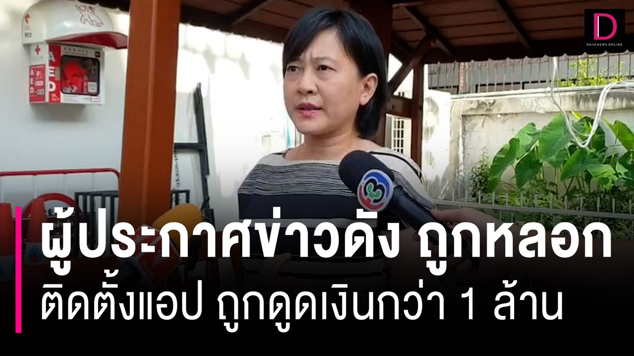 ผู้ประกาศข่าวดัง ถูกหลอกติดตั้งแอป ถูกดูดเงินหายกว่า 1 ล้านบาท | HOTSHOT เดลินิวส์ 09/08/66
