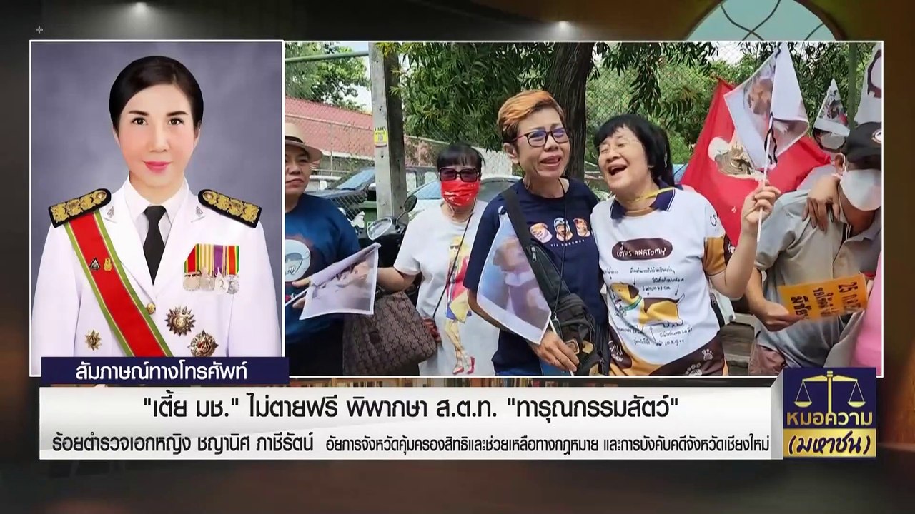 “เตี้ย มช.” ไม่ตายฟรี พิพากษา ส.ต.ท. “ทารุณกรรมสัตว์” | หมอความมหาชน | 9 ส.ค. 66 | PART 1