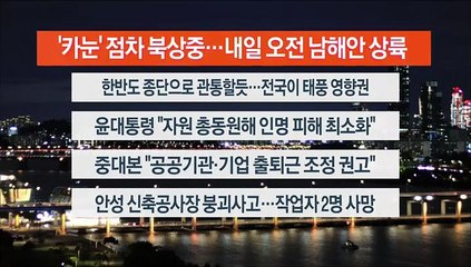 [이시각헤드라인] 8월 9일 뉴스리뷰