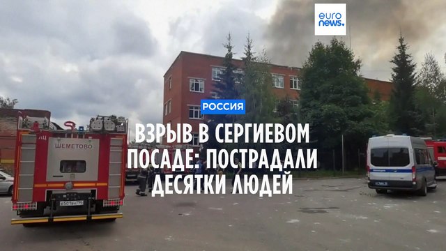 Взрыв на Загорском заводе: пострадали десятки людей