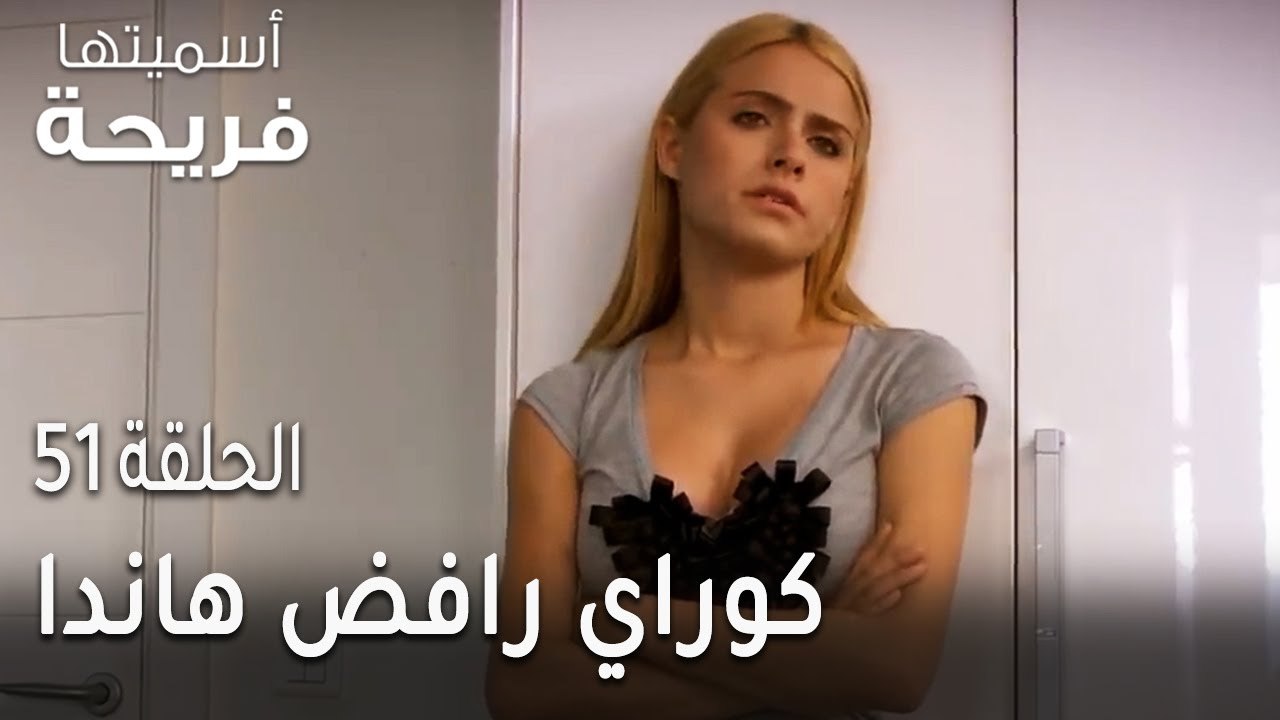 مسلسل أسميتها فريحة الحلقة 51 - كوراي رافض هاند...
