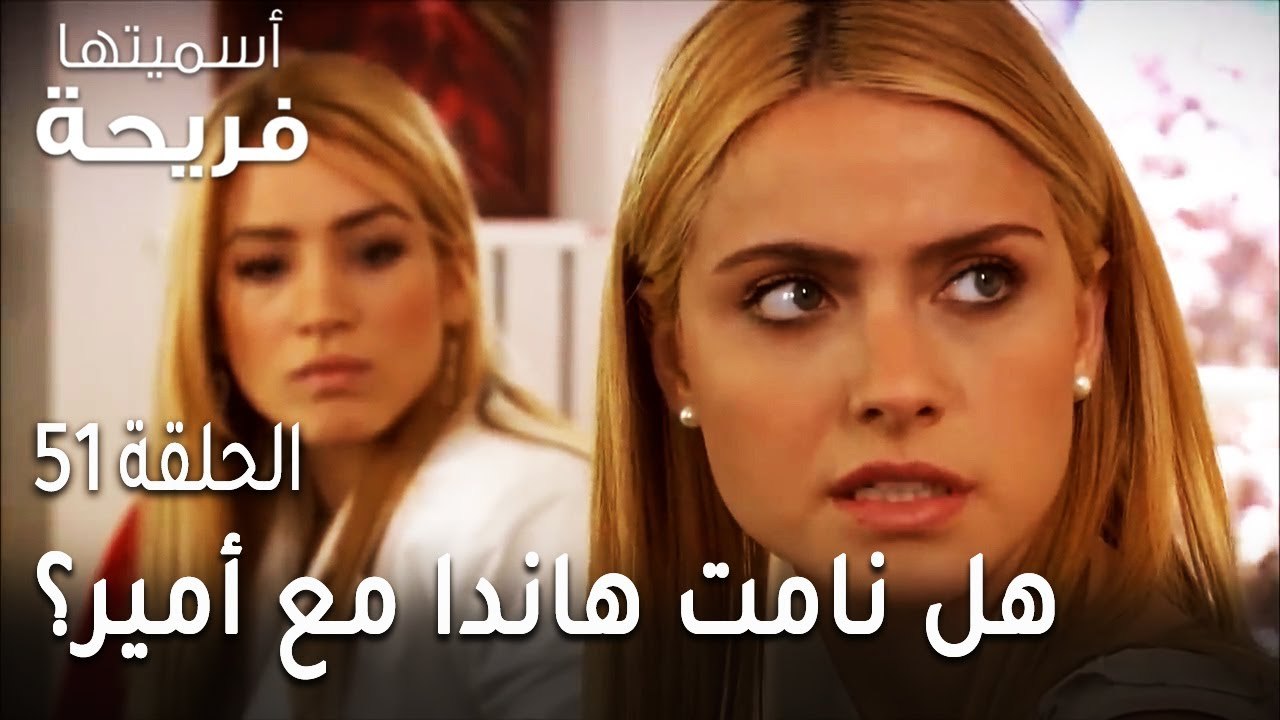 مسلسل أسميتها فريحة الحلقة 51 - هل نامت هاندا م...