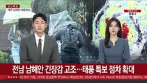 전남 남해안 긴장감 고조…태풍 특보 점차 확대