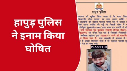 हापुड़: टोलकर्मी को रौंदने वाला दबंग हुआ 10 हजार का इनामी, पुलिस ने लगवाए पोस्टर