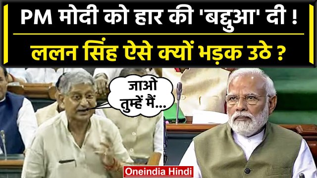 No Confidence Motion: Lalan Singh ने PM Modi को कैसी बद्दुआ दी ? | Manipur Violence | वनइंडिया हिंदी