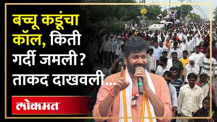बच्चू कडूंचा कॉल, किती गर्दी जमली? ताकद दाखवली