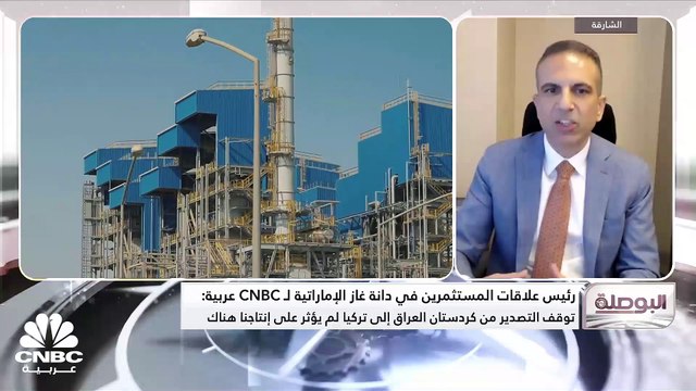 رئيس علاقات المستثمرين بشركة دانة غاز الإماراتية لـ CNBC عربية: الاتفاقية الجديدة مع EGAZ ستضمن لنا حفر 11 بئراً جديدةً ولا زلنا ننتظر الموافقة عليها