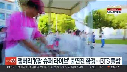 잼버리 'K팝 슈퍼 라이브' 출연진 확정…BTS 불참