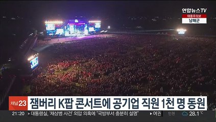 잼버리 K팝 콘서트에 공기업 직원 1천 명 동원