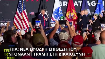Τραμπ: Προεκλογική καμπάνια και επίθεση στη δικαιοσύνη