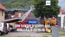 Эльзас: 11 человек считаются погибшими после пожара в доме отдыха для инвалидов
